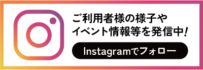 ご利用者様の様子やイベント情報などを発信中！